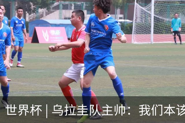 世界杯 | 乌拉圭队主帅：我们本该全取六分